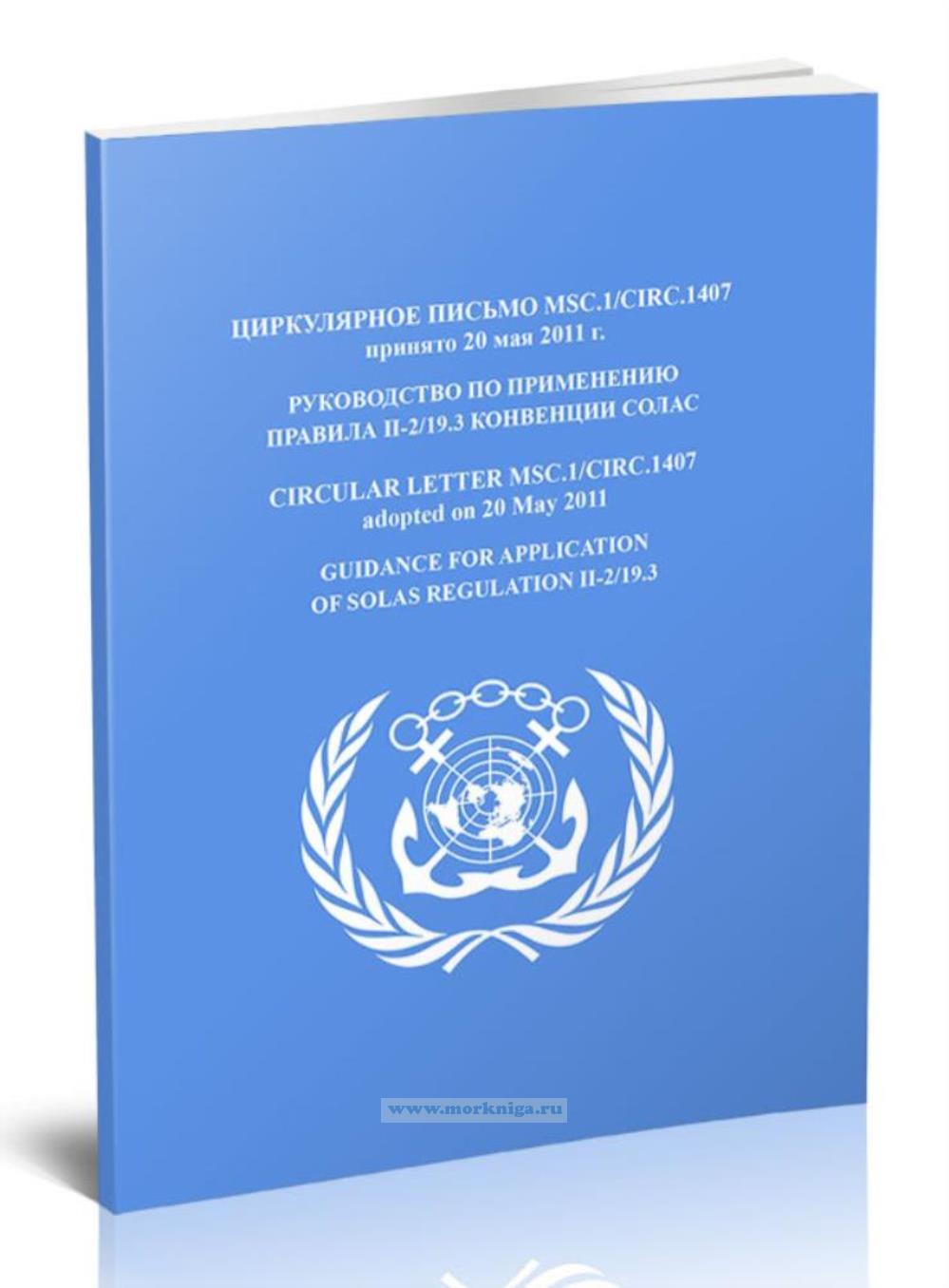 Циркулярное письмо MSC.1/Circ.1407 Руководство по применению правила II-2/19.3 конвенции СОЛАС