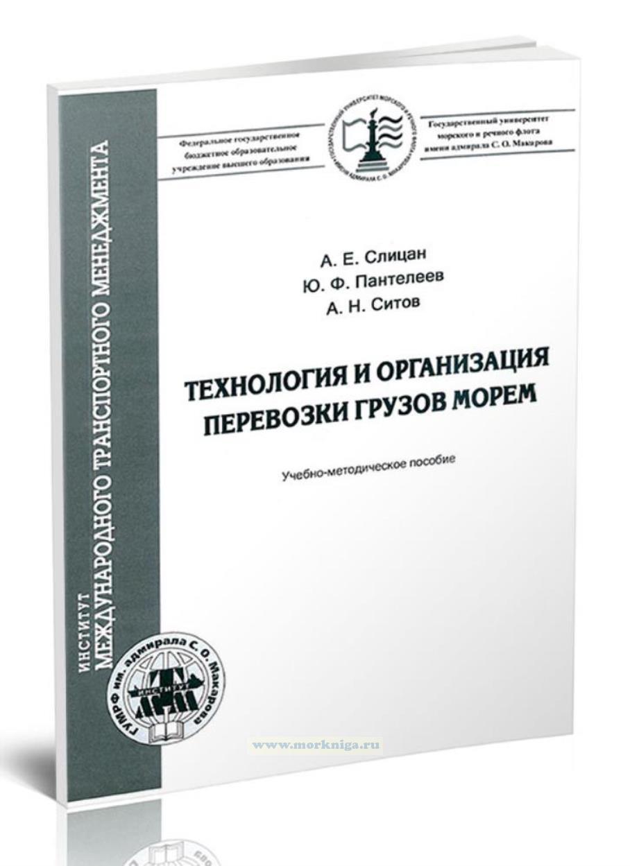 Технология и организация перевозки грузов морем