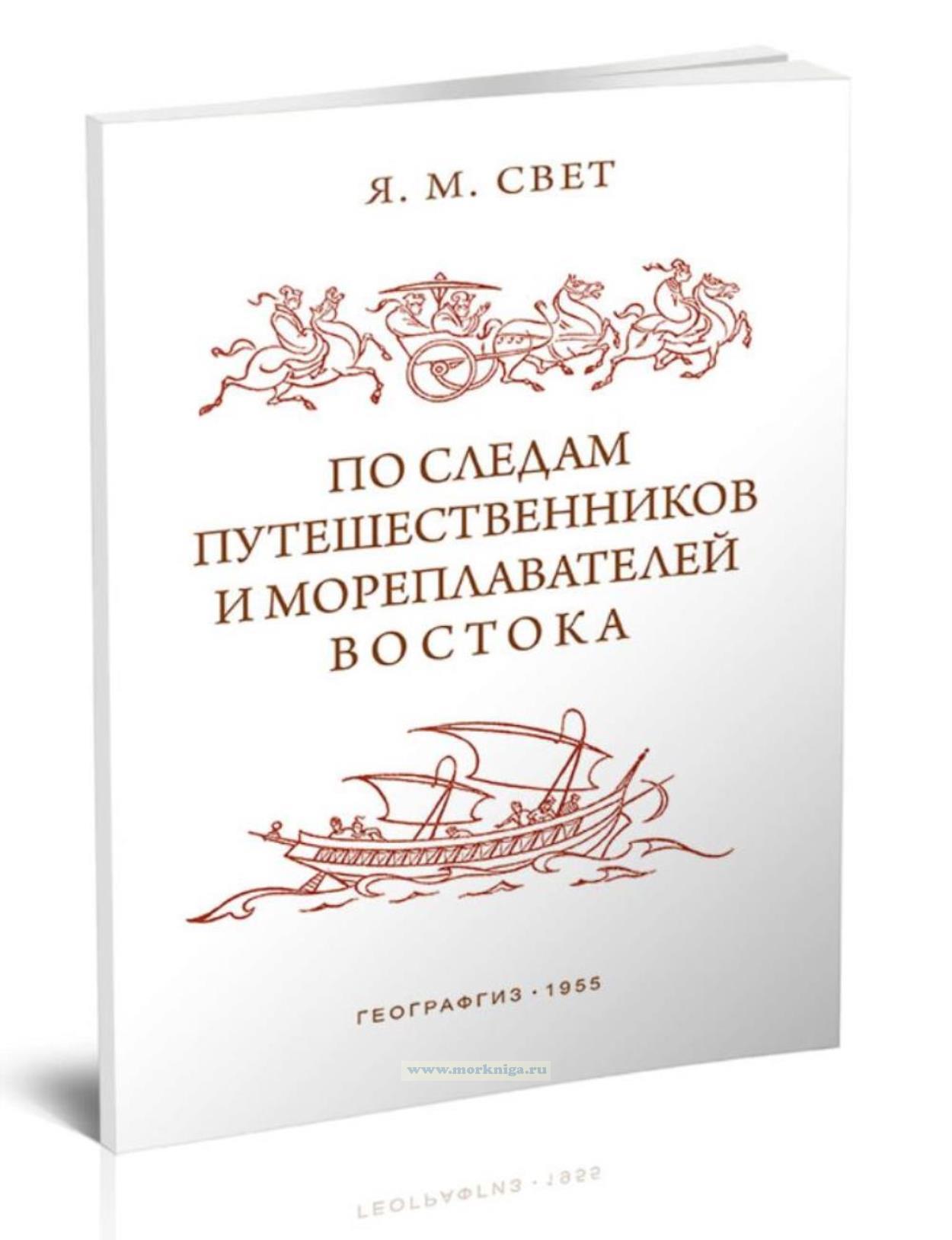 По следам путешественников и мореплавателей Востока