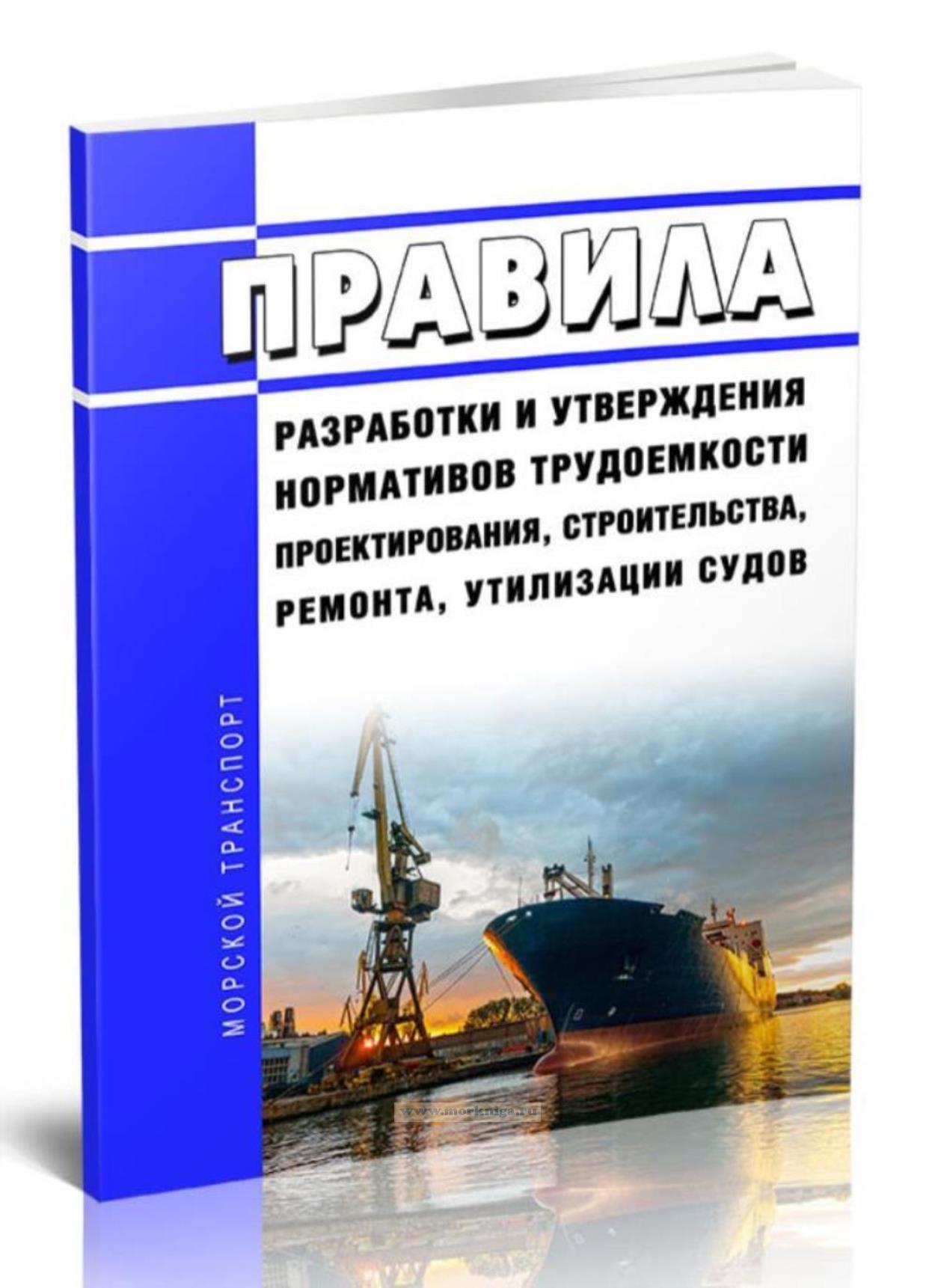 Правила разработки и утверждения нормативов трудоемкости проектирования, строительства, ремонта, утилизации судов 2025 год. Последняя редакция
