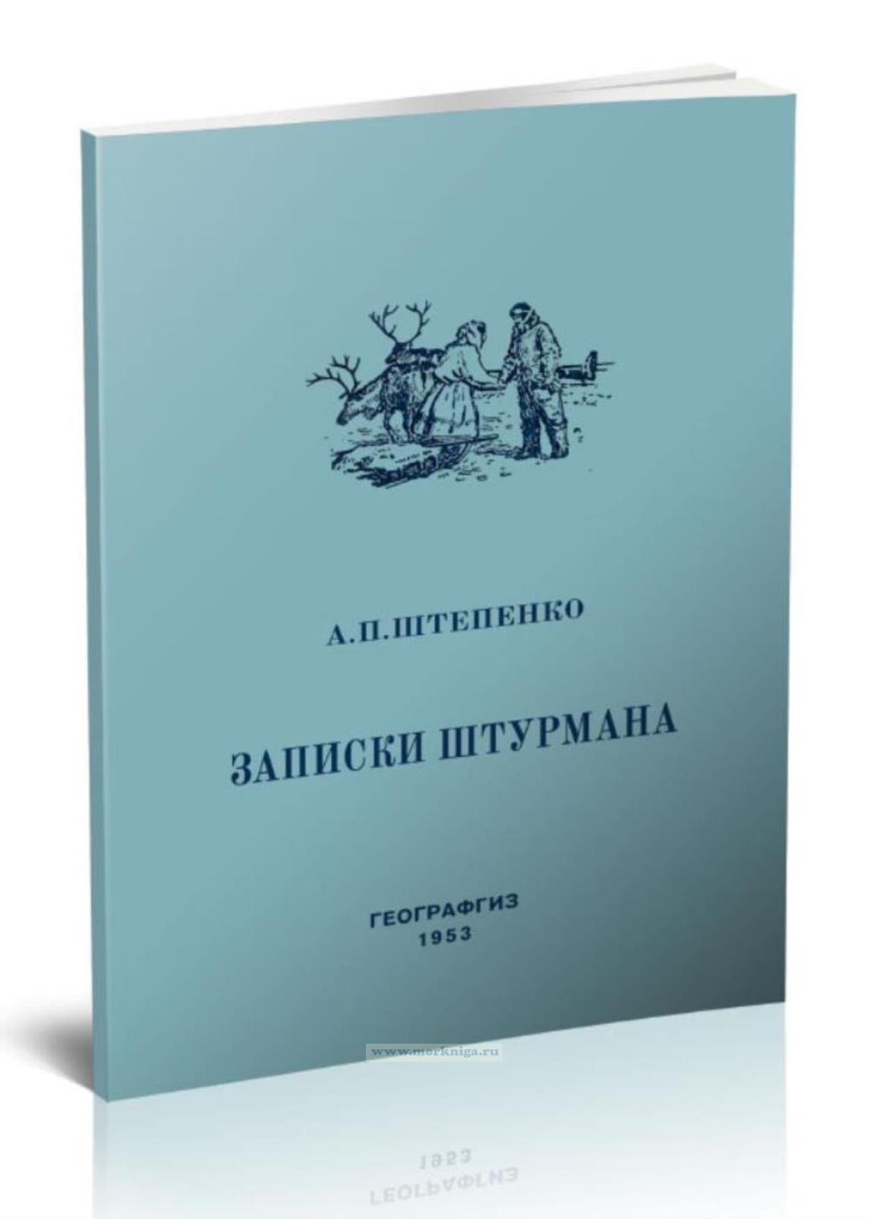 Записки штурмана