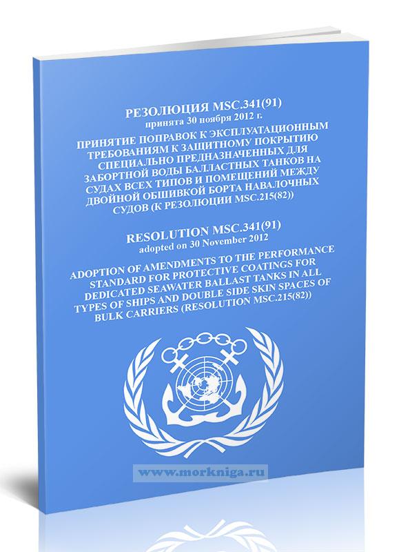 Резолюция MSC.341(91) Принятие поправок к эксплуатационным требованиям к защитному покрытию специально предназначенных для забортной воды балластных танков на судах всех типов и помещений между двойной обшивкой борта навалочных судов (к Резолюции MSC.215(82)
