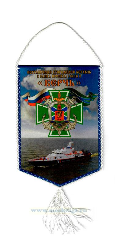 Вымпел Пограничный сторожевой корабль 3 ранга проекта 10410 
