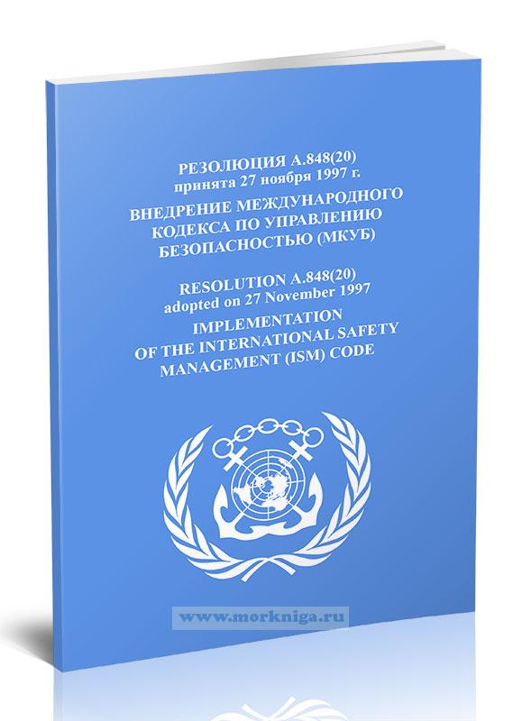 Резолюция А.848(20) Внедрение Международного Кодекса по управлению безопасностью (МКУБ)