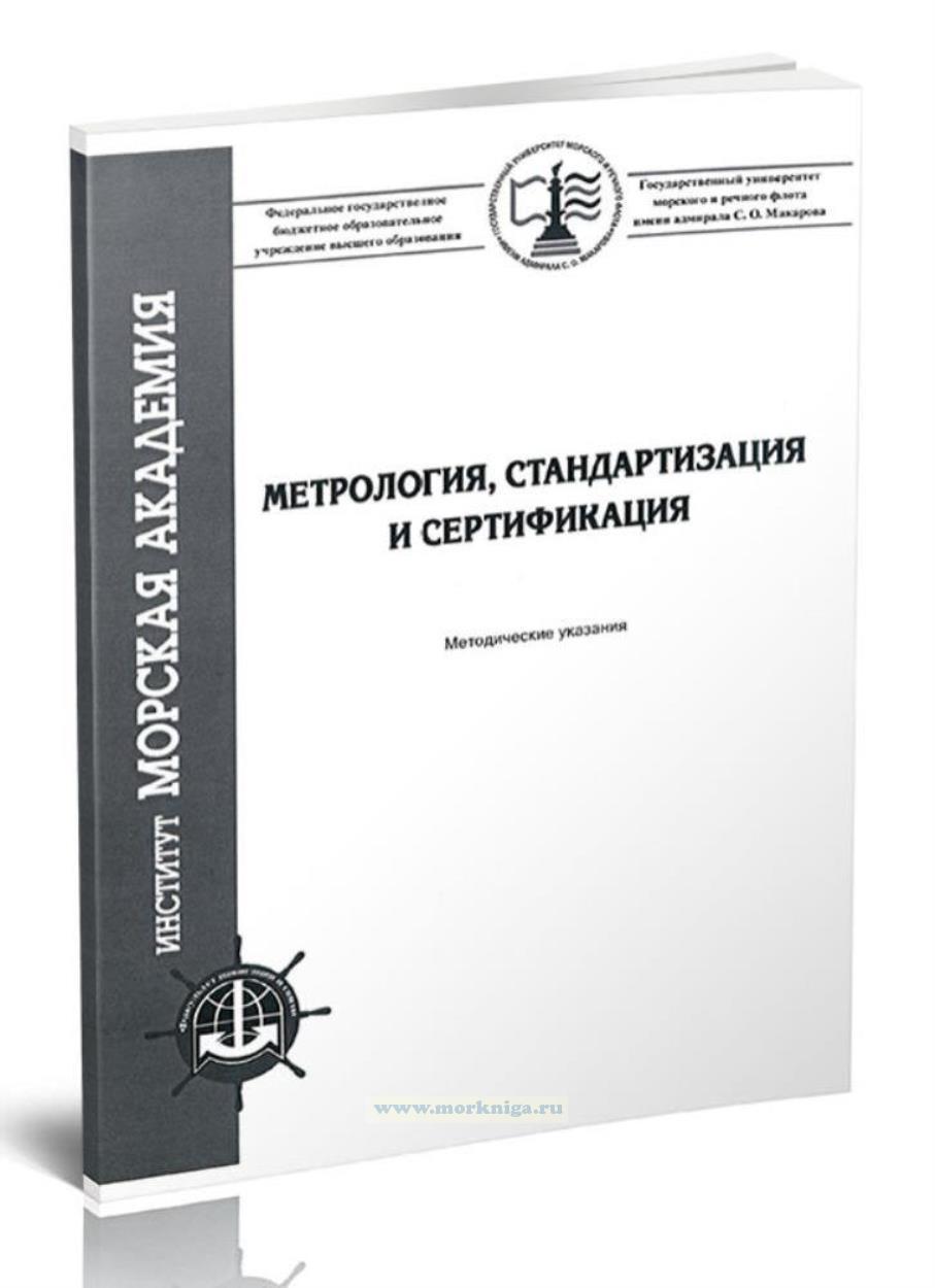 Метрология, стандартизация и сертификация. Часть 1