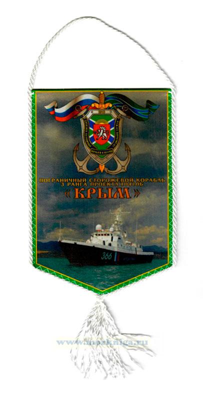 Вымпел Пограничный сторожевой корабль 3 ранга проекта 10410Б 