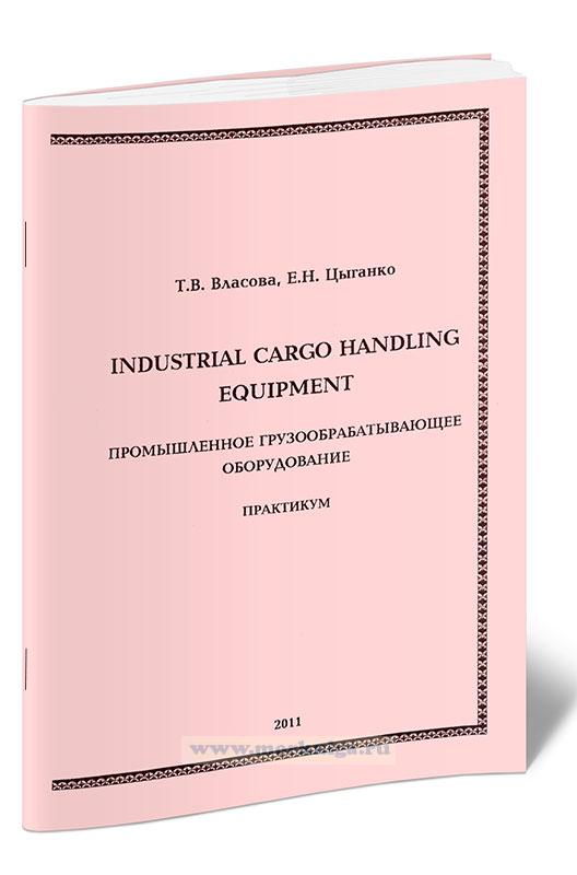 Industrial cargo handling equipment. Промышленное грузообрабатывающее оборудование
