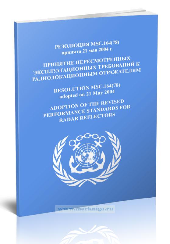 Резолюция MSC.164(78) Принятие пересмотренных эксплуатационных требований к радиолокационным отражателям