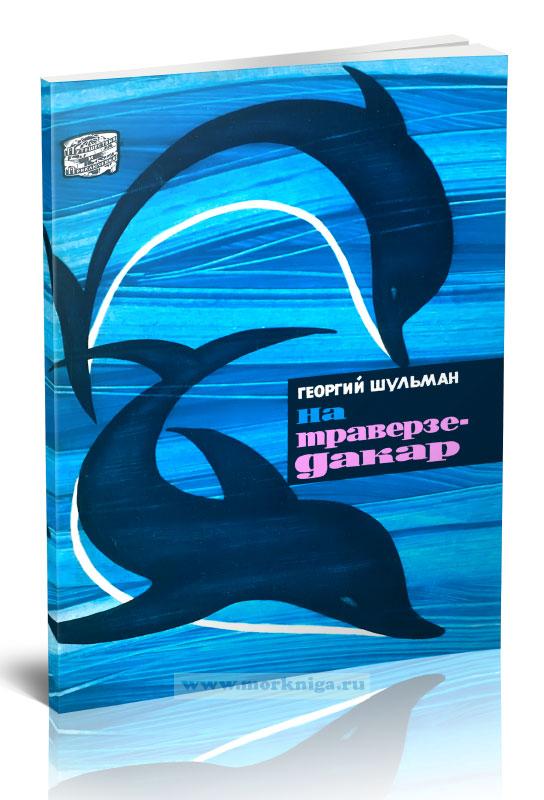 На траверзе - Дакар