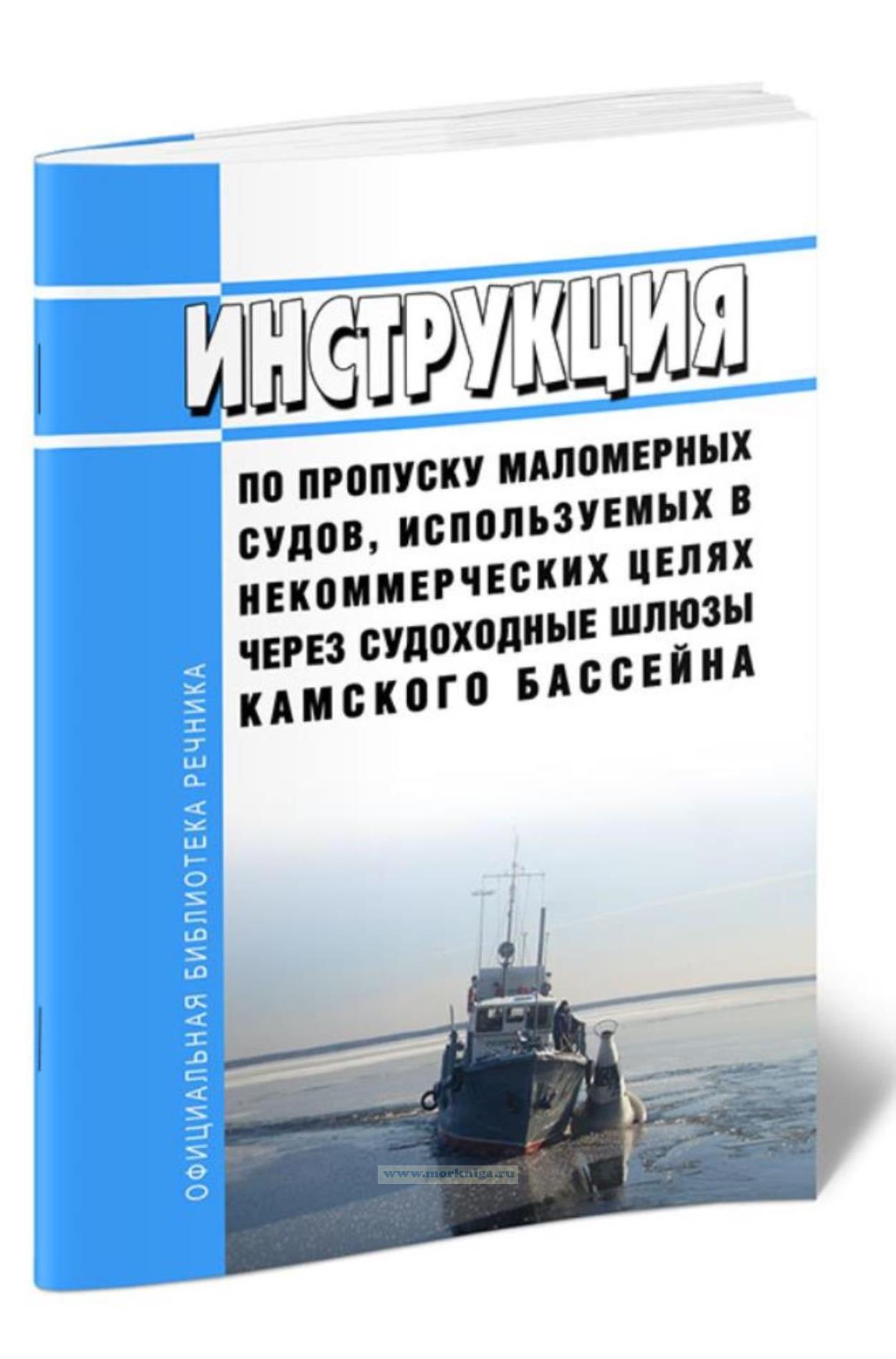Инструкция по пропуску маломерных судов, используемых в некоммерческих целях через судоходные шлюзы Камского бассейна