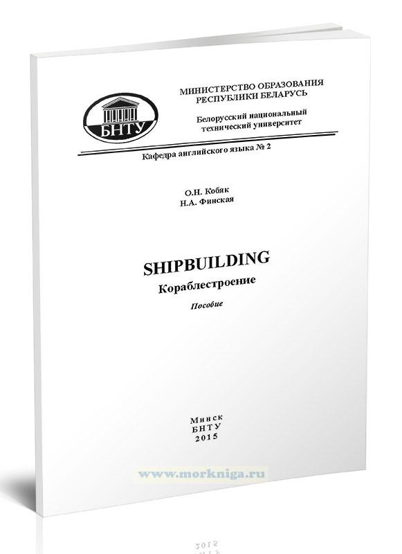 Shipbuilding/Кораблестроение