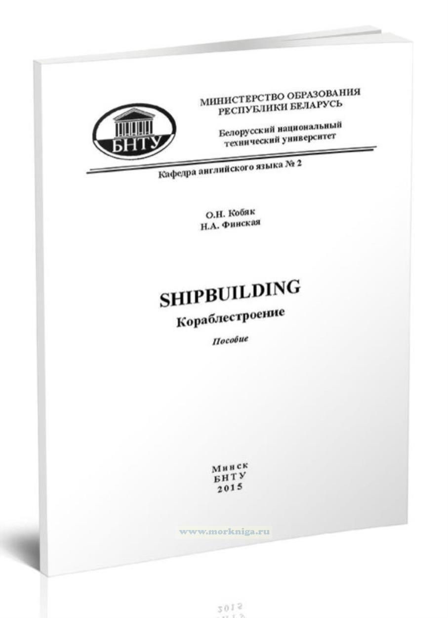 Shipbuilding/Кораблестроение