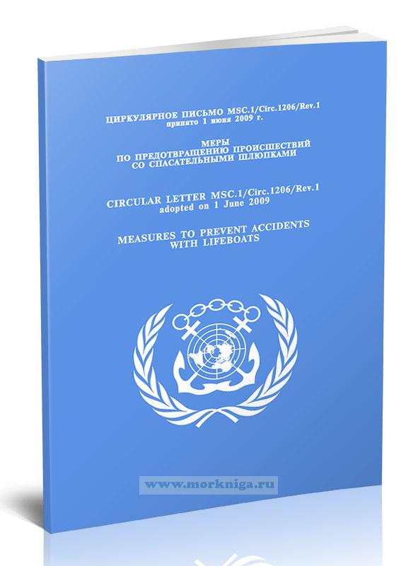 Циркулярное письмо MSC.1/Circ.1206/Rev.1 Меры по предотвращению происшествий со спасательными шлюпками