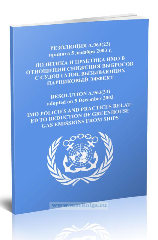 Резолюция A.963(23) Политика и практика ИМО в отношении снижения выбросов с судов газов, вызывающих парниковый эффект