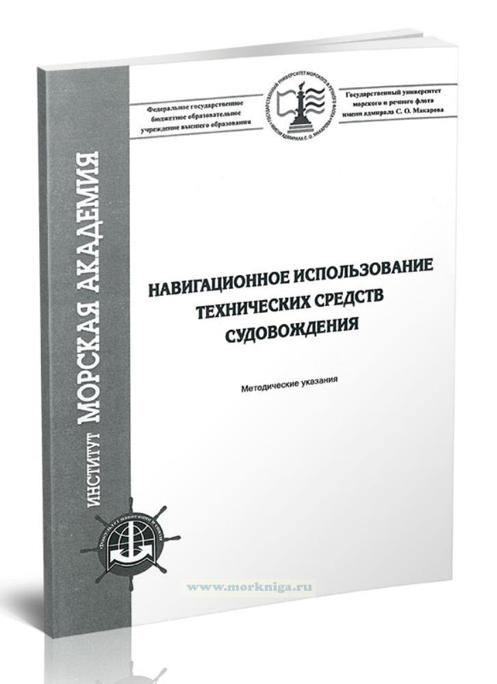 Навигационное использование технических средств судовождения