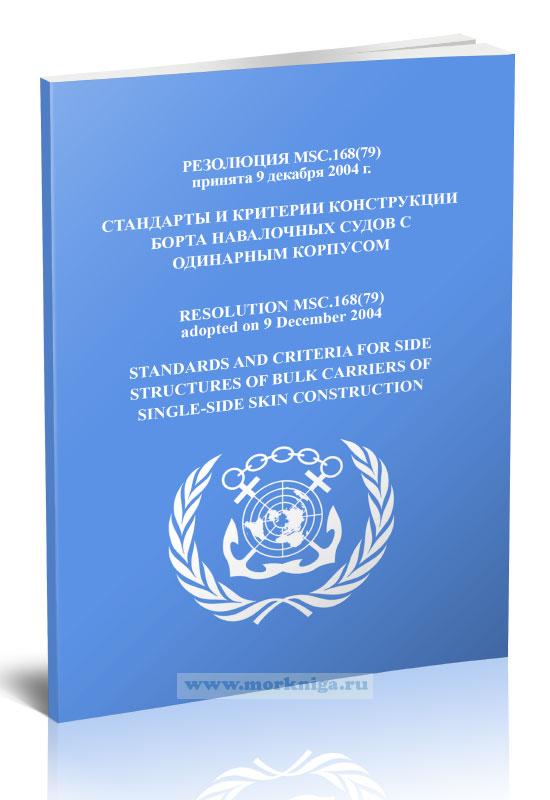 Резолюция MSC.168(79) Стандарты и критерии конструкции борта навалочных судов с одинарным корпусом