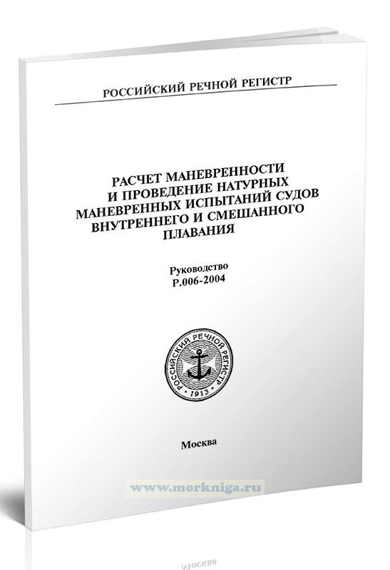 Руководство Р.006-2004 Расчет маневренности и проведение натурных маневренных испытаний судов внутреннего и смешанного плавания