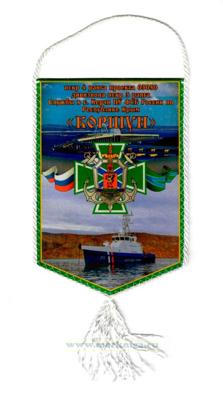 Вымпел ПСКР 4 ранга проекта 03050 дивизиона ПСКР 3 ранга Службы в г. Керчи ПУ ФСБ Россия по Республике Крым 