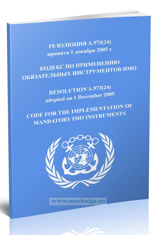 Резолюция A.973(24) Кодекс по применению обязательных инструментов ИМО
