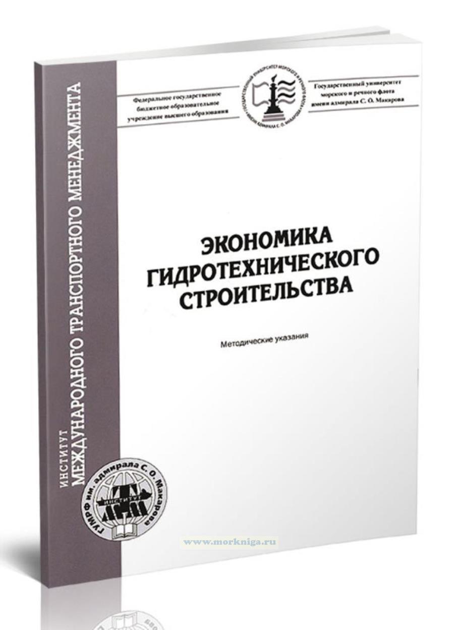 Экономика гидротехнического строительства