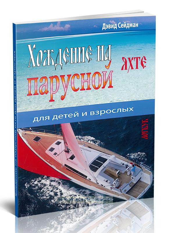 Хождение на парусной яхте для детей и взрослых (2021 г., издательство LOGBOOK)