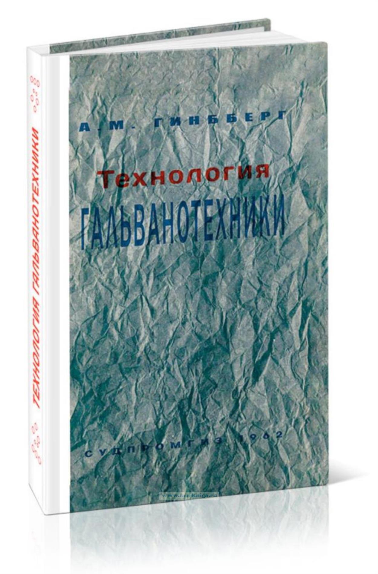 Технология гальванотехники