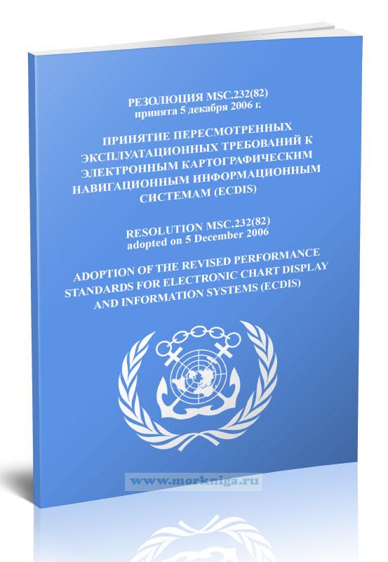 Резолюция MSC.232(82) Принятие пересмотренных эксплуатационных требований к электронным картографическим навигационным информационным системам (ECDIS)