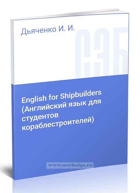 English for Shipbuilders/Английский язык для студентов-кораблестроителей