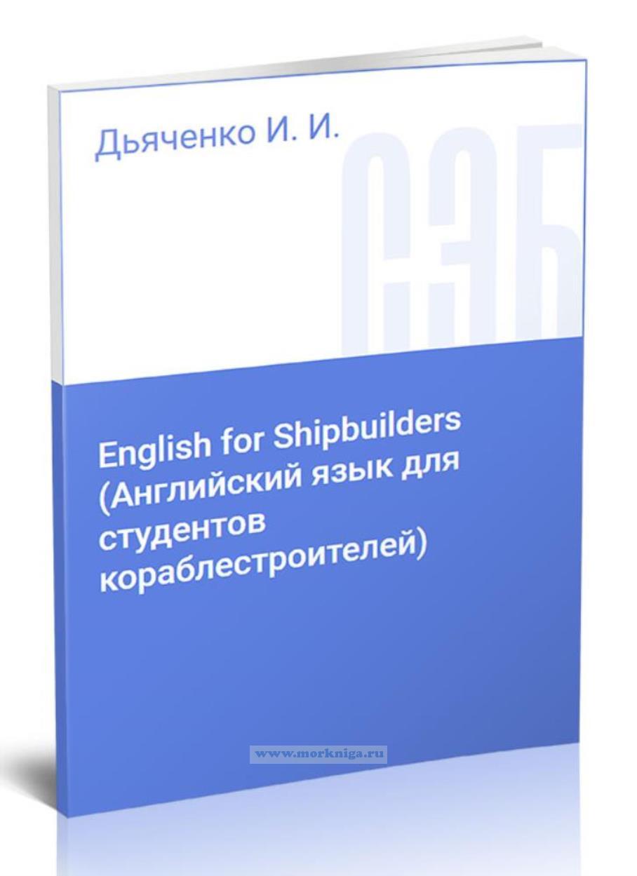 English for Shipbuilders/Английский язык для студентов-кораблестроителей