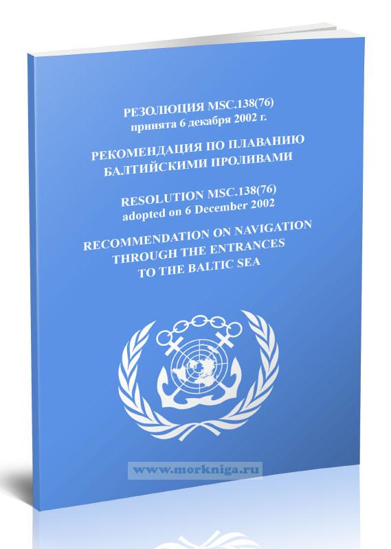 Резолюция MSC.138(76) Рекомендация по плаванию балтийскими проливами
