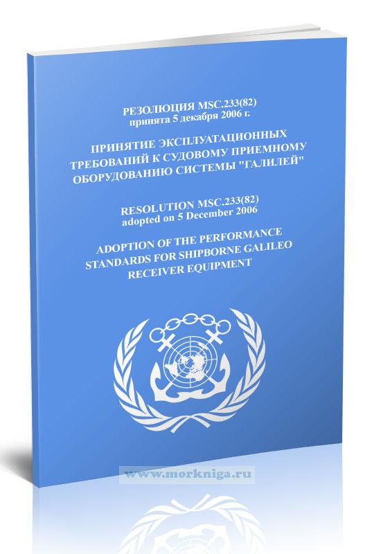 Резолюция MSC.233(82) Принятие эксплуатационных требований к судовому приемному оборудованию системы 