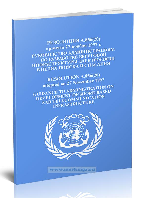 Резолюция А.856(20) Руководство администрациям по разработке береговой инфраструктуры электросвязи в целях поиска и спасания