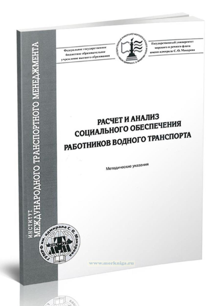 Расчет и анализ социального обеспечения работников водного транспорта