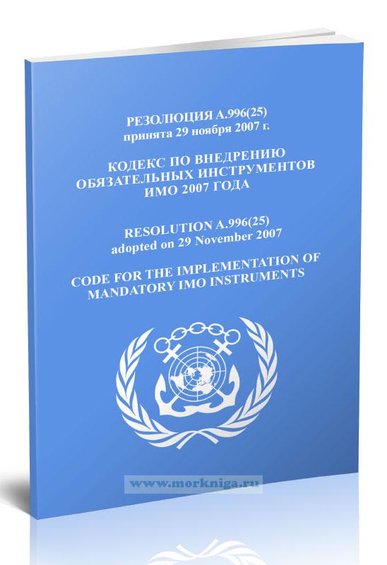Резолюция A.996(25) Кодекс по внедрению обязательных инструментов ИМО 2007 года