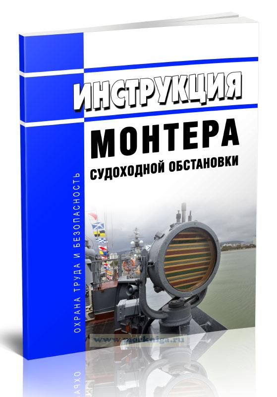 Инструкция монтера судоходной обстановки