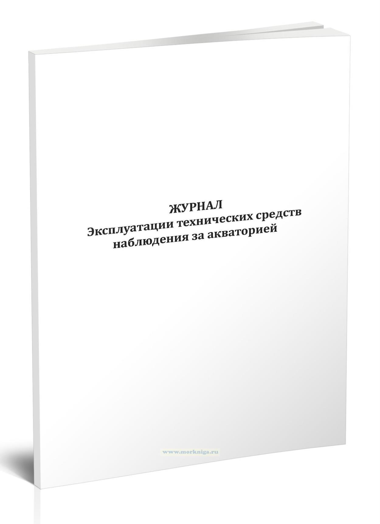 Журнал эксплуатации технических средств наблюдения за акваторией
