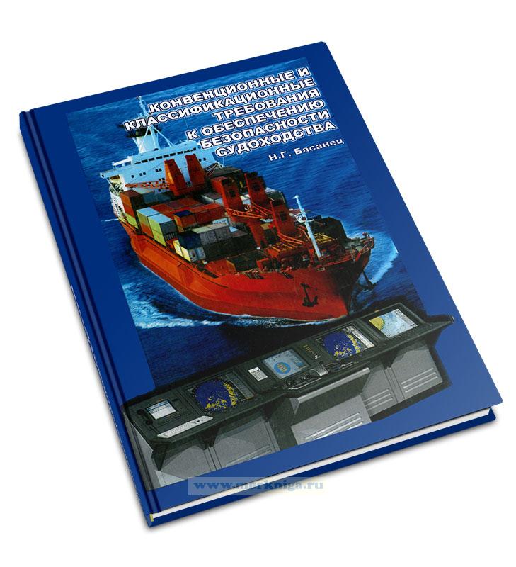 Конвенционные и классификационные требования к обеспечению безопасности судоходства. Справочно-методическое пособие для судоводителей