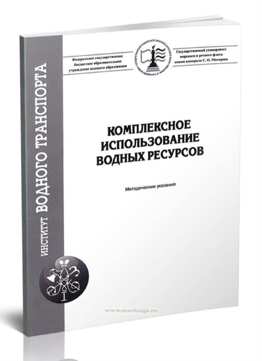 Комплексное использование водных ресурсов