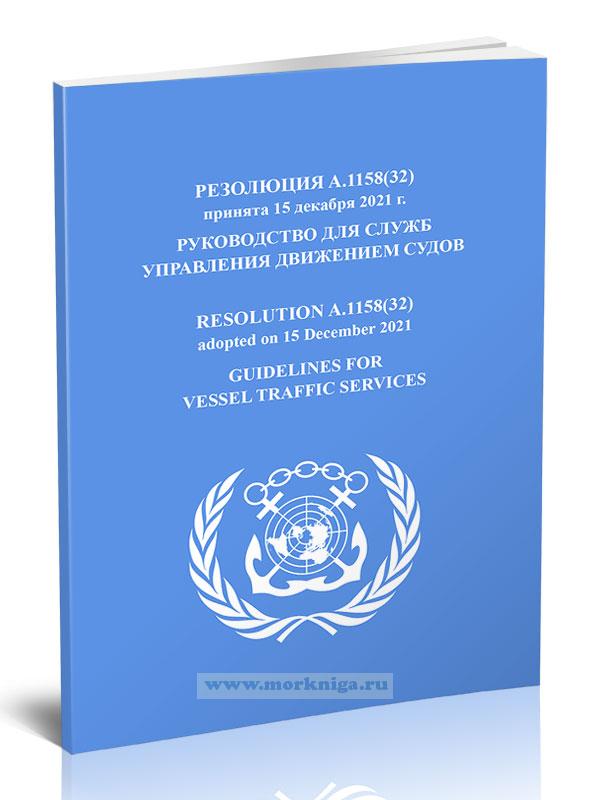 Резолюция A.1158(32) Руководство для служб управления движением судов