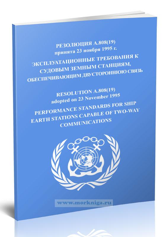 Резолюция А.808(19) Эксплуатационные требования к судовым земным станциям, обеспечивающим двустороннюю связь