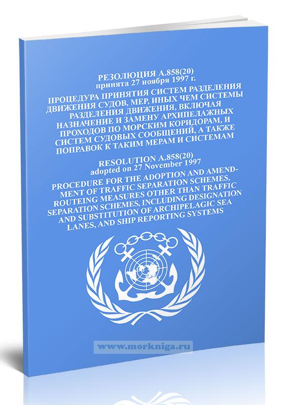 Резолюция А.858(20) Процедура принятия систем разделения движения судов, мер, иных чем системы разделения движения, включая назначение и замену архипелажных проходов по морским коридорам, и систем судовых сообщений, а также поправок к таким мерам и системам