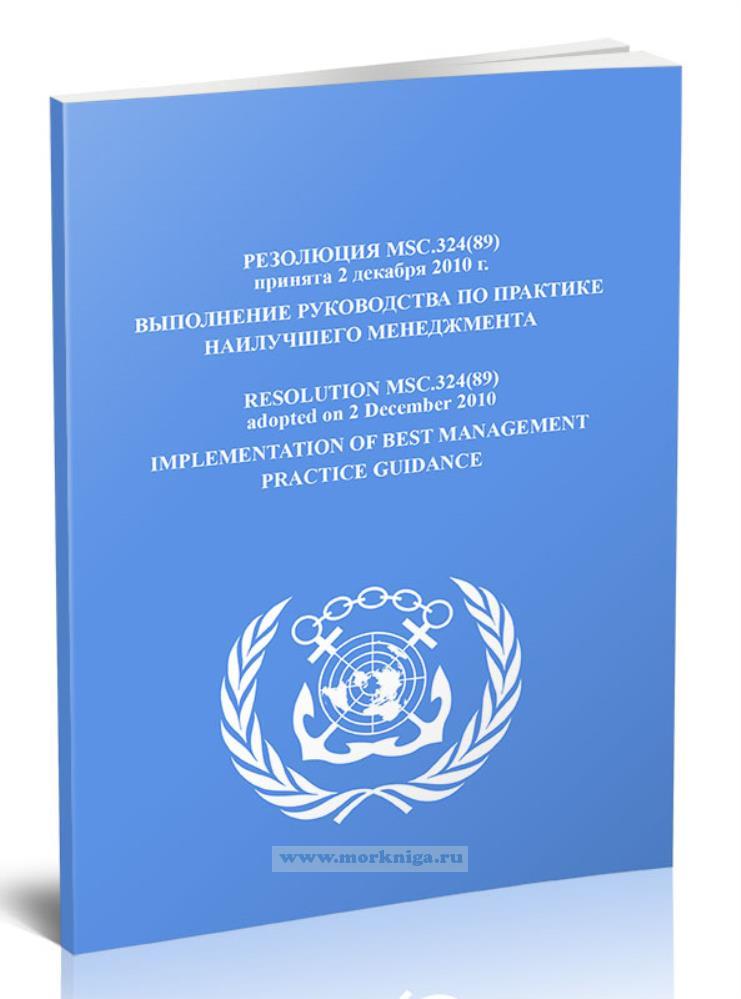 Резолюция MSC.324(89) Выполнение руководства по практике наилучшего менеджмента