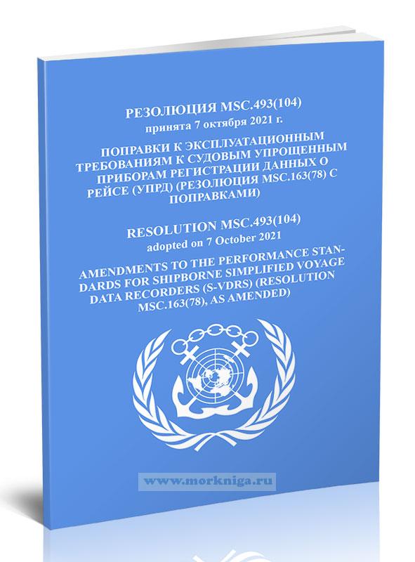 Резолюция MSC.493(104) Поправки к эксплуатационным требованиям к судовым упрощенным приборам регистрации данных о рейсе (УПРД) (резолюция MSC.163(78) с поправками)