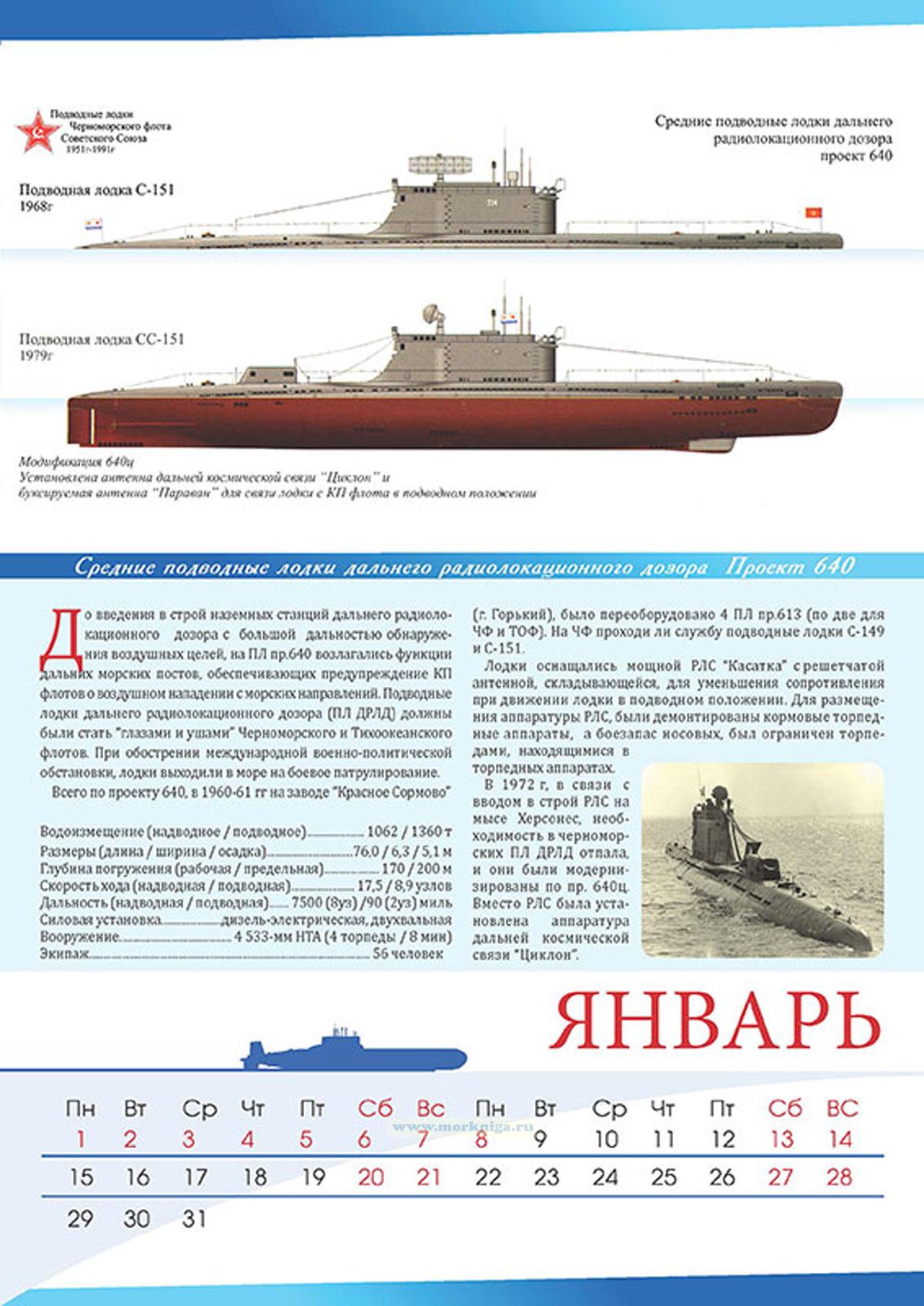 Календарь настенный, перекидной "Подводные лодки Черноморского флота Советского Союза 1951г.-1991г." на 2024 год