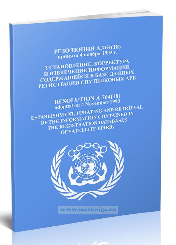 Резолюция А.764(18) Установление, корректура и извлечение информации, содержащейся в базе данных регистрации спутниковых АРБ