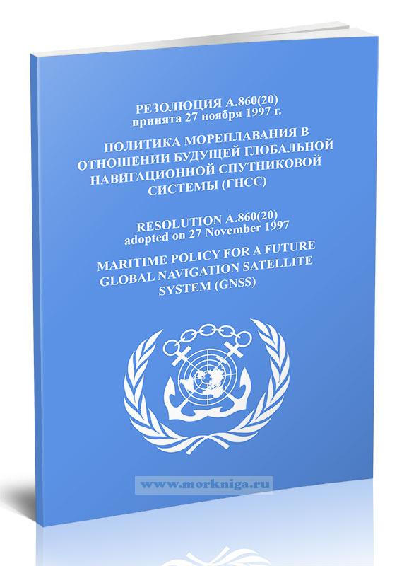 Резолюция А.860(20) Политика мореплавания в отношении будущей Глобальной навигационной спутниковой системы (ГНСС)