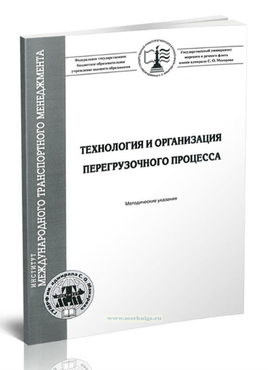 Технология и организация перегрузочного процесса