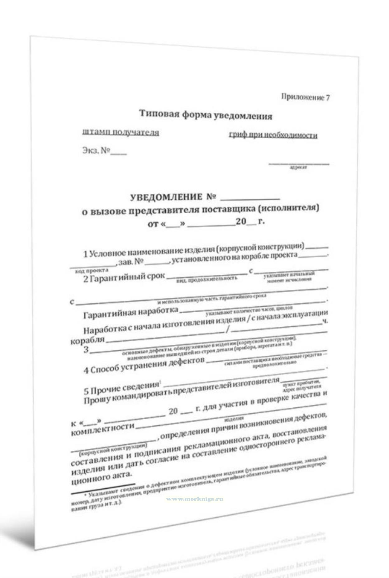 Уведомление о вызове представителя поставщика (исполнителя)