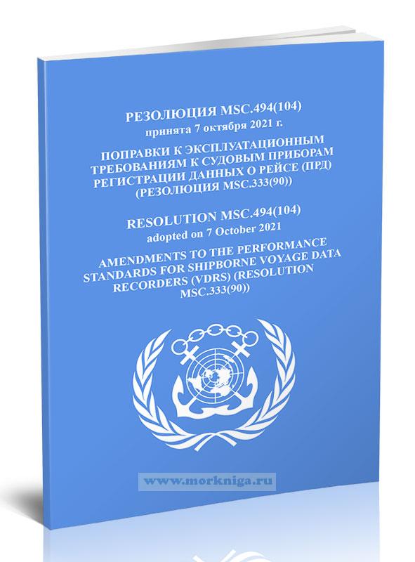 Резолюция MSC.494(104) Поправки к эксплуатационным требованиям к судовым приборам регистрации данных о рейсе (ПРД) (резолюция MSC.333(90))