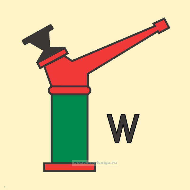 Знак ИМО. Лафетный ствол для воды